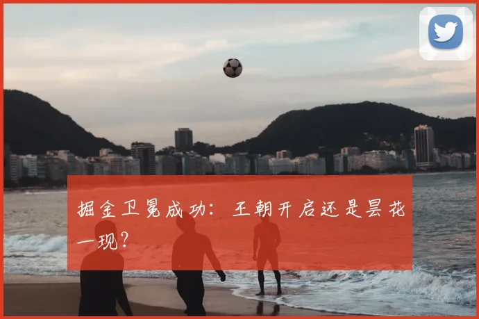 掘金卫冕成功:王朝开启还是昙花一现?