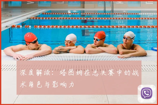 深度解读：塔图姆在总决赛中的战术角色与影响力