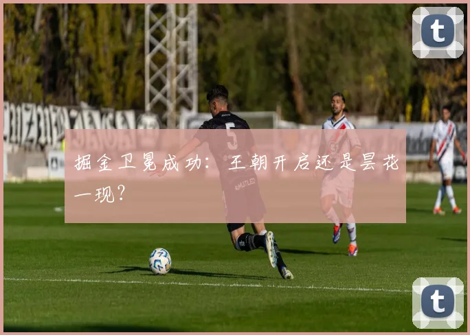掘金卫冕成功：王朝开启还是昙花一现？